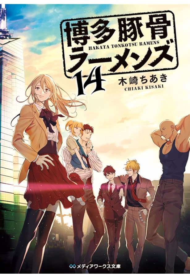 博多豚骨ラーメンズ12 (メディアワークス文庫) | 木崎 ちあき |本